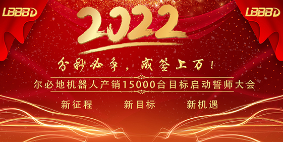 “分秒必争、成签上万”九游会机器人产销15000台目标启动誓师大会成功召开